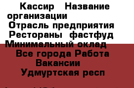 Кассир › Название организации ­ Burger King › Отрасль предприятия ­ Рестораны, фастфуд › Минимальный оклад ­ 1 - Все города Работа » Вакансии   . Удмуртская респ.